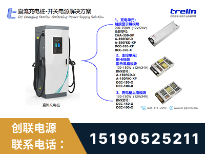 上海-直流充电桩-开关电源解决方案